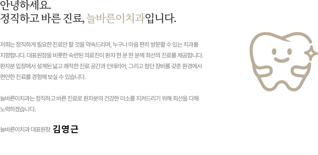 안녕하세요. 정직하고 바른 진료, 늘바른이치과입니다.