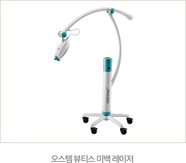 오스템 뷰티스 미백 레이저