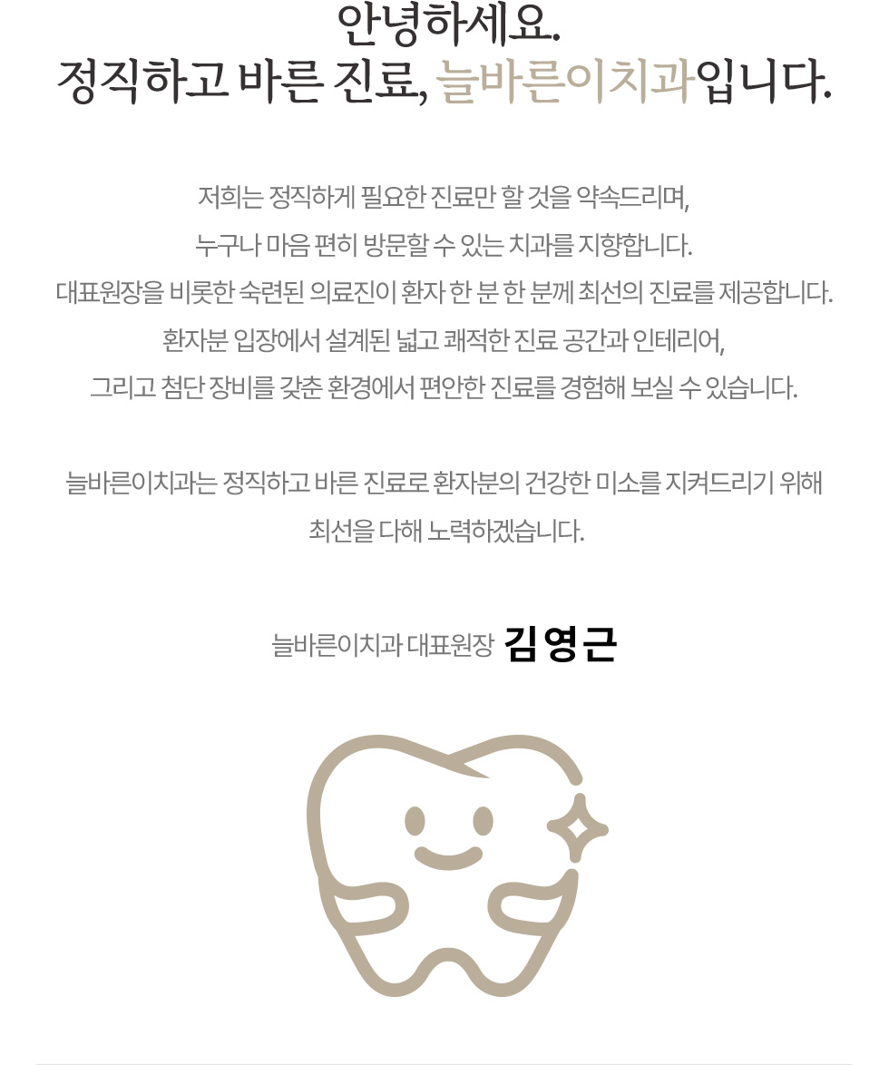 안녕하세요. 정직하고 바른 진료, 늘바른이치과입니다.