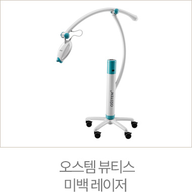 오스템 뷰티스 미백 레이저