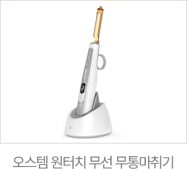 오스템 원터치 무선 무통마취기