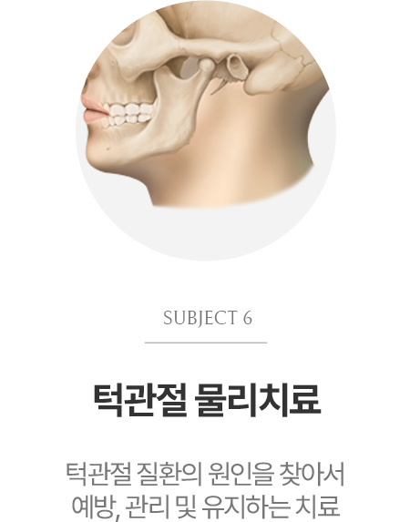 턱관절 물리치료