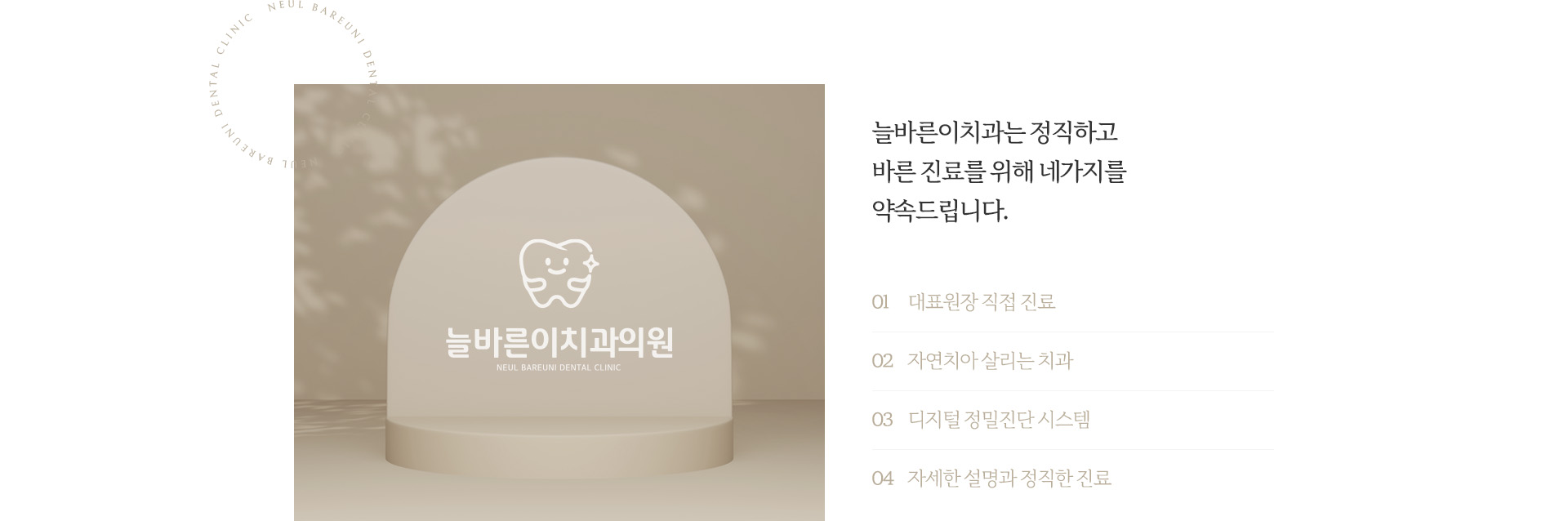 늘바른이치과 바른진료 기준