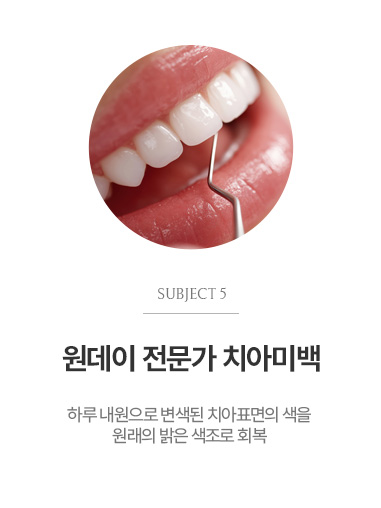 원데이 전문가 치아미백