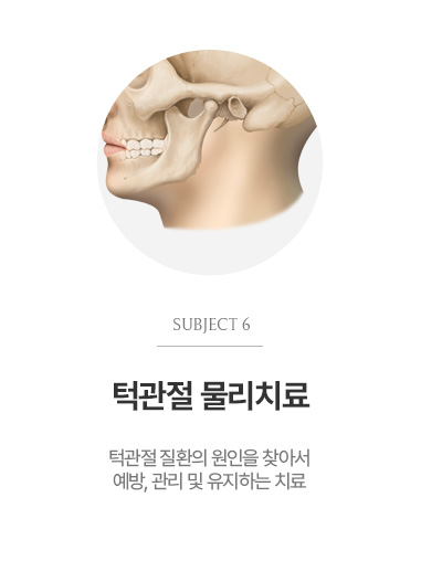 턱관절 물리치료