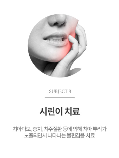 시린이 치료